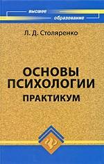 Основы психологии: практикум