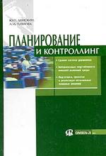 Планирование и контроллинг. 2-е изд (файл PDF)