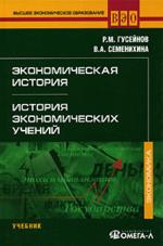 Экономическая история. История экономических учений: учебник (файл PDF)