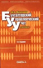 Бухгалтерский управленческий учет. 5-е изд