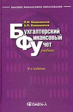 Бухгалтерский финансовый учет. Учебник. 4-е изд., испр