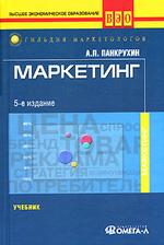 Маркетинг. Учебник. 5-е изд. (файл PDF)