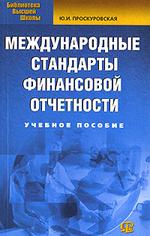 Международные стандарты финансовой отчетности. Учебное пособие (файл PDF)