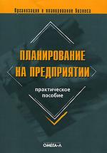 Планирование на предприятии: практическое пособие (файл PDF)