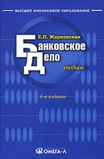 Банковское дело: Учебник  6-е изд., испр. (файл PDF)