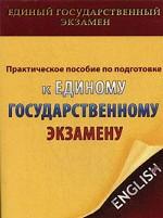 Практическое пособие по подготовке к Единому государственному экзамену