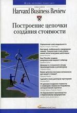 Построение цепочки создания стоимости. Классика "Harvard Business Review". 2-е издание