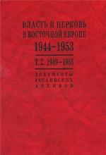 Власть и церковь в Восточной Европе. 1944-1953. Документы российских архивов. В 2 томах. Том 2. 1949-1953