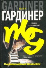 Гонки со смертью