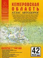Атлас автодорог. Кемеровская область