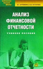 Анализ финансовой отчетности: Учебное пособие (файл PDF)