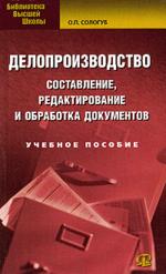 Делопроизводство: составление, редактировани и обработка документов (файл PDF)