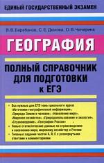 География. Полный справочник для подготовки к ЕГЭ