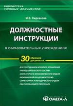 Должностные инструкции в образовательных учреждениях (файл PDF)