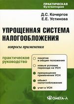 Упрощенная система налогообложения: сложные вопросы применения. 5-е изд (файл PDF)