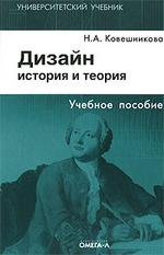 Дизайн: история и теория. 5-е изд. (файл PDF)