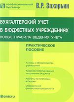 Бухгалтерский учет в бюджетных учреждениях: Новые правила ведения учета. 4-е изд., доп.  (файл PDF)