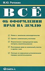 Все об оформлении прав на землю (файл PDF)
