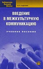 Введение в межкультурную коммуникацию: Учебное пособие (файл PDF)