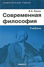 Современная философия: Учебник (файл PDF)