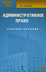 Административное право: Учебное пособие. 3-е изд., испр. и доп. (файл PDF)