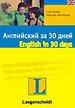 Английский за 30 дней