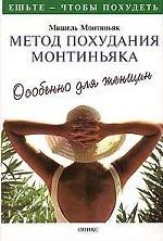Метод похудания Монтиньяка
