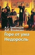 Александр Грибоедов. Горе от ума. Денис Фонвизин. Недоросль