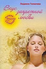 Вкус запретной любви