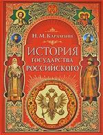 История государства Российского