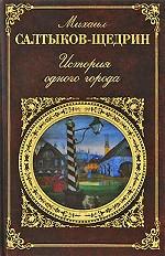 История одного города