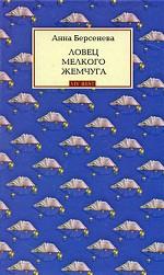 Ловец мелкого жемчуга