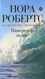 Наперекор волне