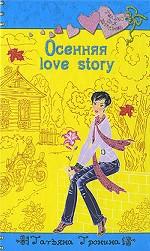 Осенняя love story