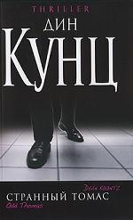 Странный Томас