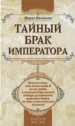 Тайный брак императора