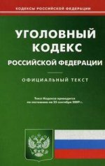 УК РФ. По сост. на 25.09.2009