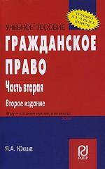 Гражданское право. Часть 2