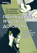 Прекращение трудового договора. Законное и незаконное увольнение с работы
