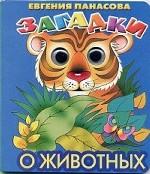 Загадки о животных