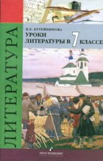 Уроки литературы (к учебнику Коровиной). 7 класс