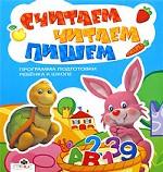 Считаем, читаем, пишем