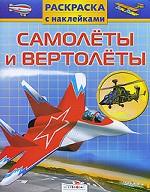 Самолеты и вертолеты. Раскраска с наклейками