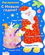 С Новым Годом! Дед Мороз. Раскраска