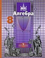 Алгебра. 8 класс