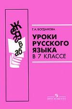 Уроки русского языка в 7 классе