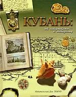 Кубань: от невероятного - кочевидному