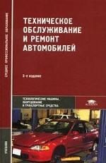 Техническое обслуживание и ремонт автомобилей