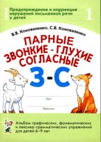 Парные звонкие-глухие согласные З-С. Альбом графических,фонематических и лексико-грамматических упражнений для детей 6-9 лет