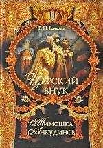 Царский внук Тимошка Анкудинов